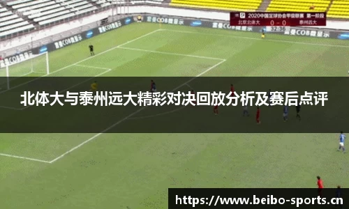 北体大与泰州远大精彩对决回放分析及赛后点评
