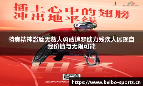 特奥精神激励无数人勇敢追梦助力残疾人展现自我价值与无限可能