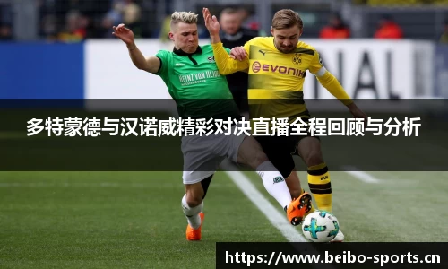 多特蒙德与汉诺威精彩对决直播全程回顾与分析